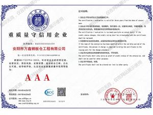 重质量守信用企业